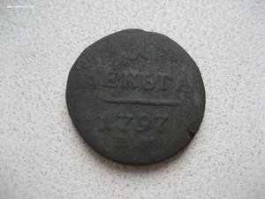 Деньга 1797 г.. ЕМ.