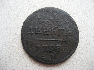 Деньга 1797 г.. ЕМ.. № 1.