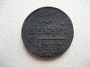 Деньга 1797 г.. ЕМ.. № 2.