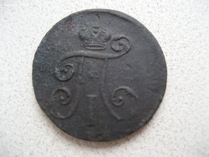 Деньга 1798 г.. ЕМ..