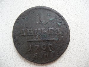 Деньга 1798 г.. ЕМ.. №1.