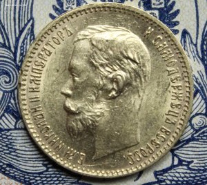 5 рублей 1900 ФЗ