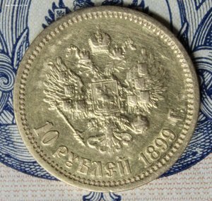 10 рублей 1899 ЭБ