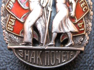 ЗНАК ПОЧЕТА  винт  19384