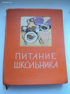 КНИГА ПИТАНИЕ ШКОЛЬНИКА 1959 г  РАРИТЕТ