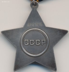 Слава 3ст. № 216.370 и Отвага № 761.397 с док на одного