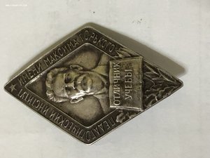 Ромб отличник учебы педагогический институт имени Горького
