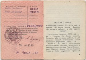 Отваги № 578.981 и 1.723.689 с документом на одного