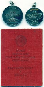 Отвага № 1.065.390 и ЗаБЗ № 998.226 с документом