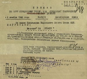 Отвага № 1.065.390 и ЗаБЗ № 998.226 с документом
