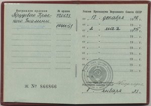 ТКЗ № 720633 и Почёт № 1040051 с документом