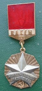 Знак Молодой гвардеец пятилетки 2 ст ВЛКСМ