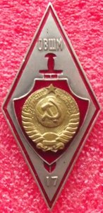 ромб ОВШМ,17 выпуск