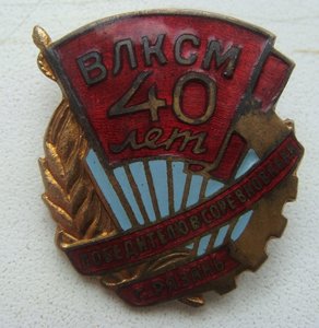 40 лет ВЛКСМ. Победителю соревнования. Рязань