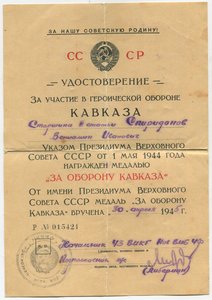 Уд. За оборону Кавказа , Севастополя, ЗПНГ.
