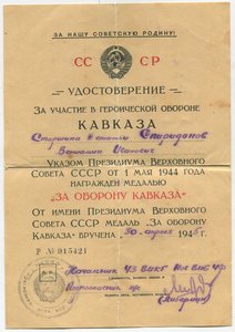 Уд. За оборону Кавказа , Севастополя, ЗПНГ.