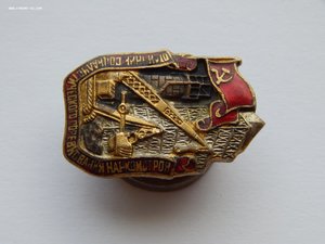 Отличник Наркомстроя.