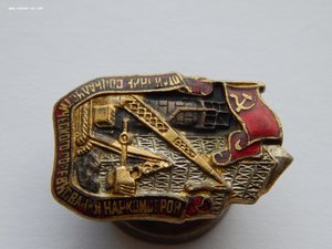 Отличник Наркомстроя.