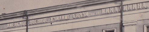 Киевское Военное Училище Связи им.Калинина. Курсанты.