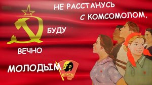 С ДНЕМ РОЖДЕНИЯ КОМСОМОЛА!!!