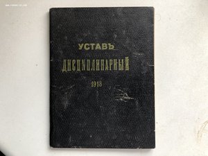 Дисциплинарный Устав 1913г.