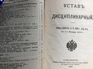 Дисциплинарный Устав 1913г.