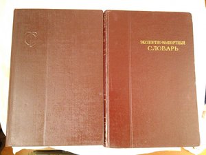 Товарный словарь 9 томов
