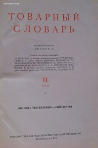 Товарный словарь 9 томов