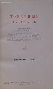 Товарный словарь 9 томов