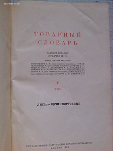 Товарный словарь 9 томов