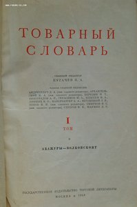 Товарный словарь 9 томов