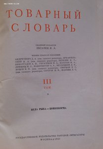 Товарный словарь 9 томов
