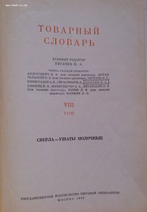 Товарный словарь 9 томов