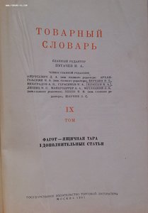 Товарный словарь 9 томов