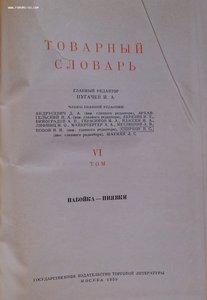 Товарный словарь 9 томов