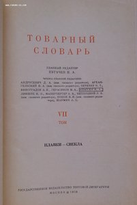 Товарный словарь 9 томов