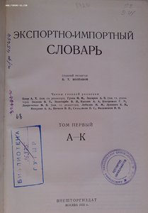 Товарный словарь 9 томов