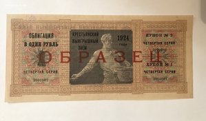 Выигрышный заем 1924 года облигация 1 рубль. Образец