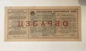 Выигрышный заем 1924 года облигация 1 рубль. Образец