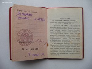 "За трудовое отличие" №74*** с документом.