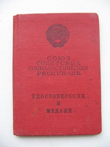 "За трудовое отличие" №74*** с документом.