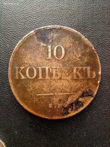 10 копеек 1833 год ФХ,ЕМ