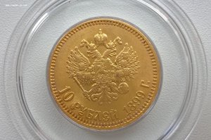 10 руб. 1899г. ФЗ и АГ