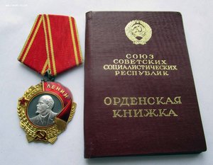 Орден Ленина+ документ. № бормашинка!