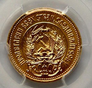 ЧЕРВОНЕЦ 1977 г. ММД СЕЯТЕЛЬ PCGS MS64 РСФСР