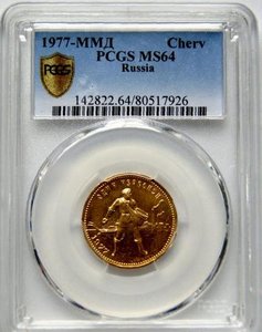 ЧЕРВОНЕЦ 1977 г. ММД СЕЯТЕЛЬ PCGS MS64 РСФСР