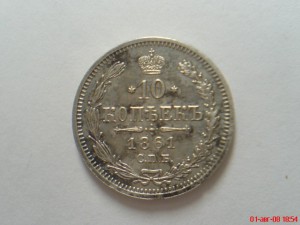 10коп.1861г