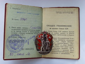 ОРДЕН " ЗНАК ПОЧЕТА" № 17960 ВИНТ с документом