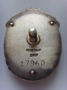 ОРДЕН " ЗНАК ПОЧЕТА" № 17960 ВИНТ с документом
