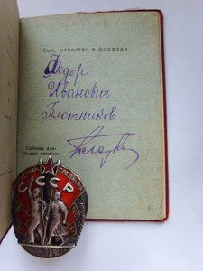ОРДЕН " ЗНАК ПОЧЕТА" № 17960 ВИНТ с документом